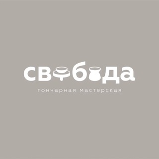 СВОБОДА гончарная мастерская