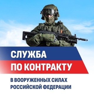 СЛУЖБА ПО КОНТРАКТУ | СВО | АРМИЯ РОССИИ | СВОДКИ