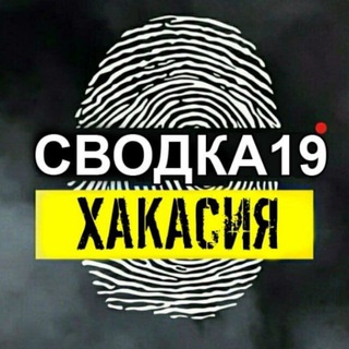 СВОДКА 19ru