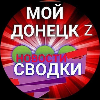 СВОДКИ 🔴 МОЙ ДОНЕЦК Z 🔴 НОВОСТИ 🔴