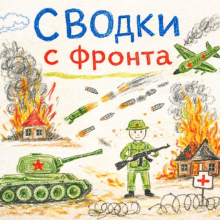 СВОдки с ФРОНТА