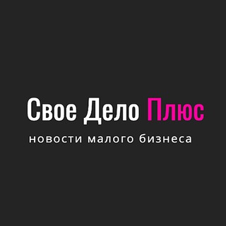 Свое Дело Плюс