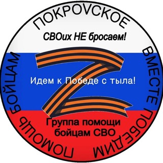 ⚡️СВОих не бросаем!⚡️ Покровское