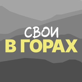 Свои в горах | авторские туры и походы в горы | by Duo TRIPS