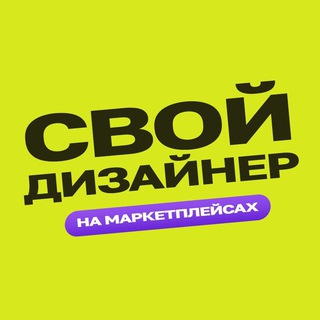 Свой дизайнер
