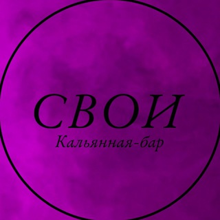 CВОИ - КАЛЬЯННАЯ БАР