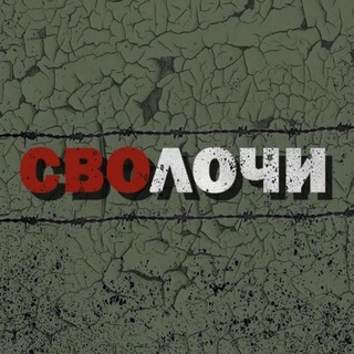 Сволочи