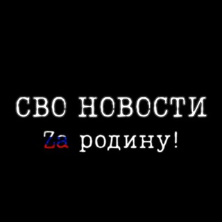 СВО | ЧВК | ВОЕННЫЕ КОНФЛИКТЫ