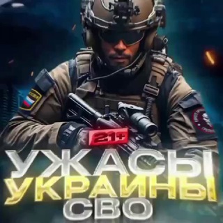 СВО | Ужасы Украины 21+