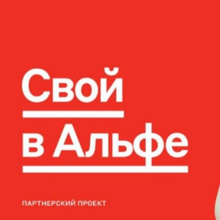 Свой в Альфе Запад Москва (Солнцево)