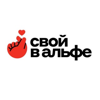 Свой в Альфе|Север ЦФО 🅰️