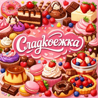 Сладкоежка