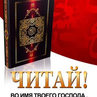 ПРОЕКТ "ЧИТАЙ"КОРАН"📗