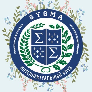 СИГМА | SYGMATH