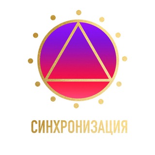 Синхронизация 🌏