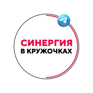 «Синергия» в кружочках