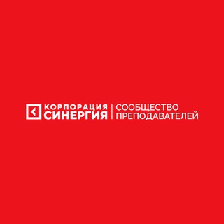 Синергия | Сообщество преподавателей