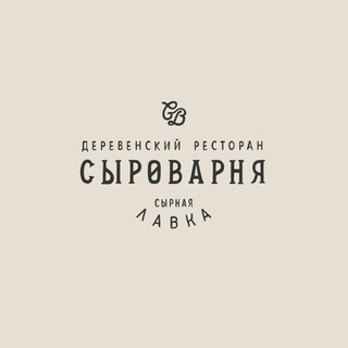 Сыроварня Покровское