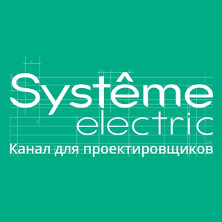 Systeme Electric: канал для проектировщиков