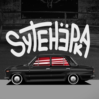 SуТенёРка