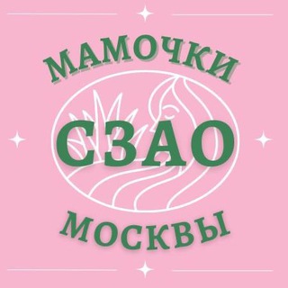 Мамочки СЗАО 🌸 Чат Москва