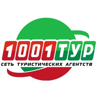 1001 тур | Горящие туры🌴