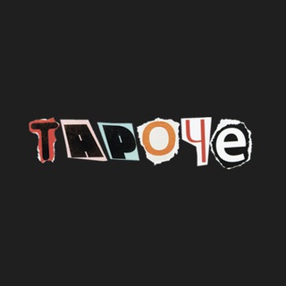 Тароче I Давай познакомимся!