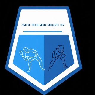 Лига настольного тенниса «МОЦРО №117»