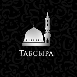 ТАБСЫРА