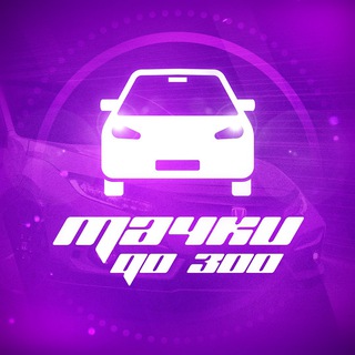 Тачки до 300