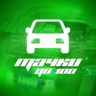 Тачки до 100