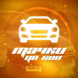 Тачки до 600