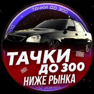 ТАЧКИ до 300 НИЖЕ РЫНКА