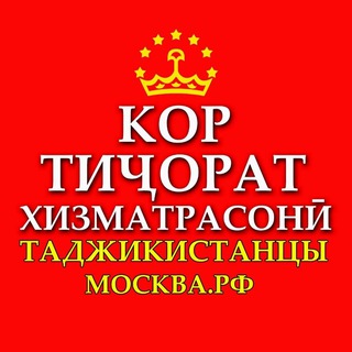 👑 01-рег)ТАДЖИКИСТАНЦЫ-МОСКВЫ-МОСК ОБЛ-РОССИИ. Чат-Работа,Бизнес и Услуги между Соотечественниками в России.🇹🇯🇷🇺(01стр).