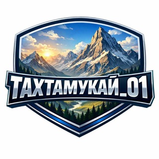 ТАХТАМУКАЙ_01
