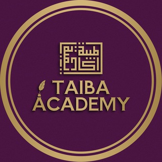 Академия Таиба | АРАБСКИЙ | КОРАН