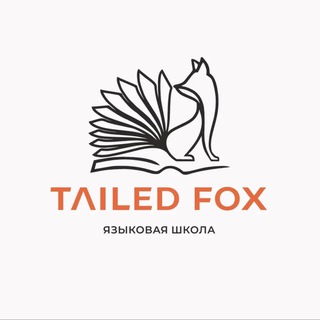 Языковая школа TAILED FOX 🦊