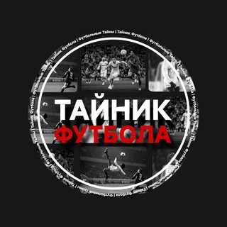 Тайник Футбола