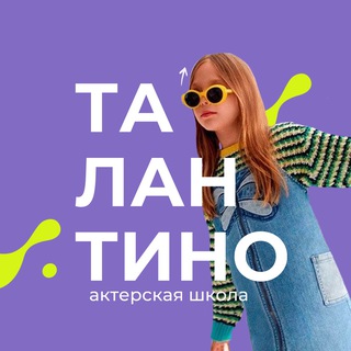 Талантино детская актерская школа и актерское агентство