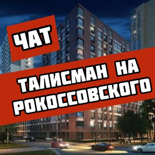 ЖК Талисман на Рокоссовского