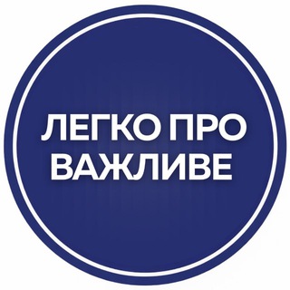 Легко про важливе