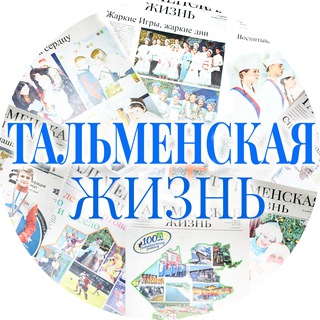 Газета "Тальменская жизнь"