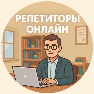 Репетиторы онлайн