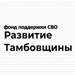 ТАМБОВ СВО