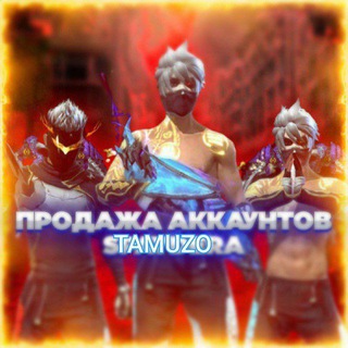 Аккаунты от Tamuzo 😎🔥