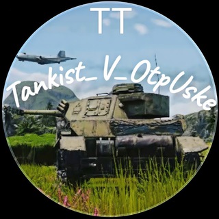 tank1st_V_0tpuske🪖 WT