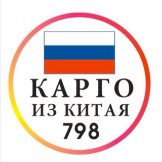 Карго 798| Доставка товаров из Китая| Посредник|Китай
