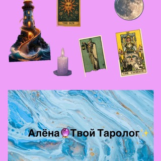 Алёна🔮Твой Таролог✨