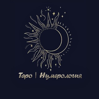Таро | Нумерология 🌞