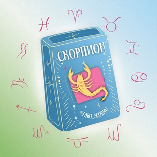 Скорпион 🪐 Таро гороскоп